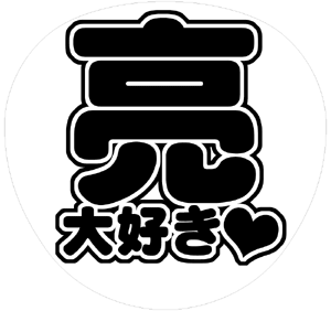 関ジャニ∞ 錦戸亮 うちわ文字型紙「亮大好き」 無料ダウンロードサンプル画像
