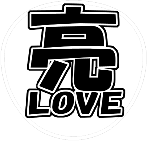 関ジャニ∞ 錦戸亮 うちわ文字型紙「亮LOVE」 無料ダウンロードサンプル画像