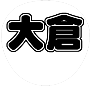 関ジャニ∞ 大倉忠義 うちわ文字型紙「大倉」 無料ダウンロードサンプル画像