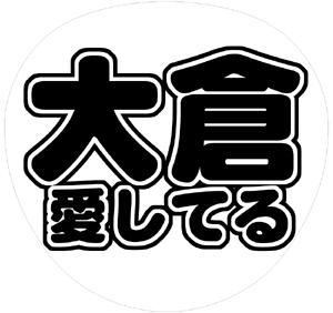 関ジャニ∞ 大倉忠義 うちわ文字型紙「大倉愛してる」 無料ダウンロードサンプル画像