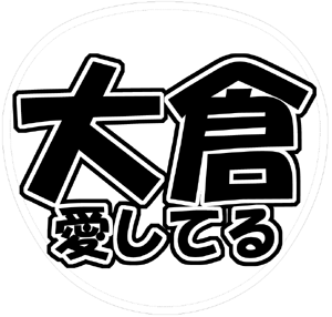 関ジャニ∞ 大倉忠義 うちわ文字型紙「大倉愛してる」 無料ダウンロードサンプル画像
