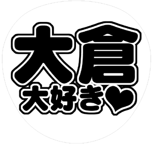 関ジャニ∞ 大倉忠義 うちわ文字型紙「大倉大好き」 無料ダウンロードサンプル画像