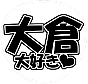関ジャニ∞ 大倉忠義 うちわ文字型紙「大倉大好き」 無料ダウンロードサンプル画像