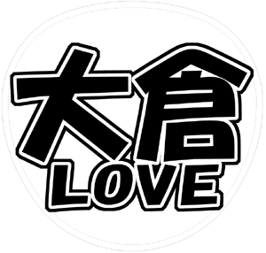 関ジャニ∞ 大倉忠義 うちわ文字型紙「大倉LOVE」 無料ダウンロードサンプル画像