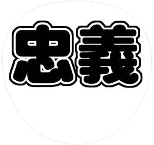 関ジャニ∞ 大倉忠義 うちわ文字型紙「忠義」 無料ダウンロードサンプル画像