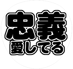 関ジャニ∞ 大倉忠義 うちわ文字型紙「忠義愛してる」 無料ダウンロードサンプル画像