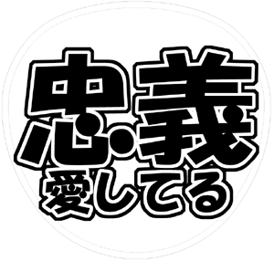 関ジャニ∞ 大倉忠義 うちわ文字型紙「忠義愛してる」 無料ダウンロードサンプル画像