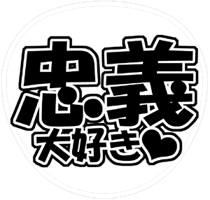 関ジャニ∞ 大倉忠義 うちわ文字型紙「忠義大好き」 無料ダウンロードサンプル画像