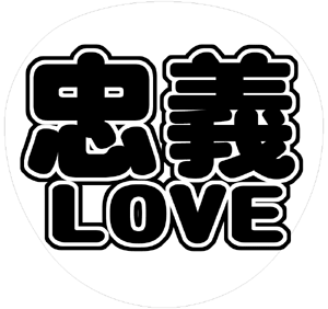 関ジャニ∞ 大倉忠義 うちわ文字型紙「忠義LOVE」 無料ダウンロードサンプル画像