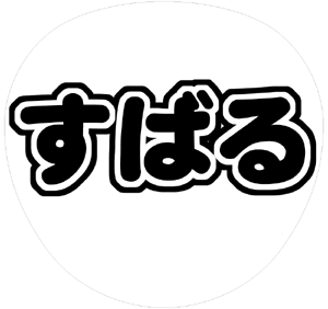 関ジャニ∞ 渋谷すばる うちわ文字型紙「すばる」 無料ダウンロードサンプル画像
