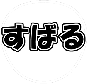 関ジャニ∞ 渋谷すばる うちわ文字型紙「すばる」 無料ダウンロードサンプル画像
