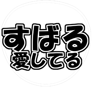 関ジャニ∞ 渋谷すばる うちわ文字型紙「すばる愛してる」 無料ダウンロードサンプル画像