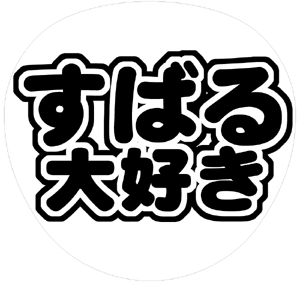 関ジャニ∞ 渋谷すばる うちわ文字型紙「すばる大好き」 無料ダウンロードサンプル画像