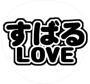 関ジャニ∞ 渋谷すばる うちわ文字型紙「すばるLOVE」 無料ダウンロードサンプル画像