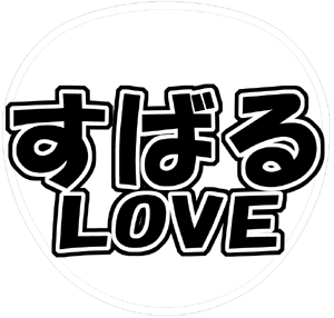 関ジャニ∞ 渋谷すばる うちわ文字型紙「すばるLOVE」 無料ダウンロードサンプル画像