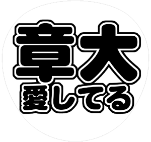 関ジャニ∞ 安田章大 うちわ文字型紙「章大愛してる」 無料ダウンロードサンプル画像