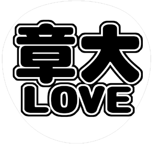 関ジャニ∞ 安田章大 うちわ文字型紙「章大LOVE」 無料ダウンロードサンプル画像