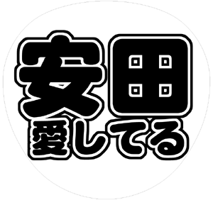 関ジャニ∞ 安田章大 うちわ文字型紙「安田愛してる」 無料ダウンロードサンプル画像