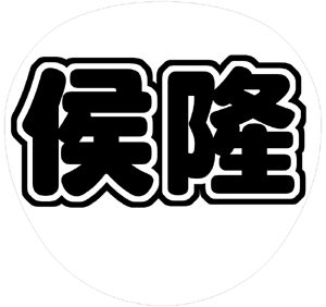 関ジャニ∞ 横山裕 うちわ文字型紙 「侯隆」無料ダウンロードサンプル画像