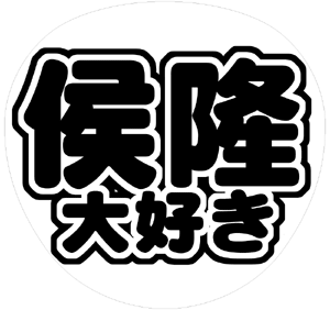 関ジャニ∞ 横山裕 うちわ文字型紙「侯隆大好き」 無料ダウンロードサンプル画像