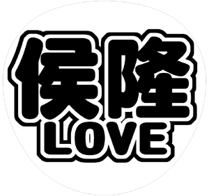 関ジャニ∞ 横山裕 うちわ文字型紙「侯隆LOVE」 無料ダウンロードサンプル画像