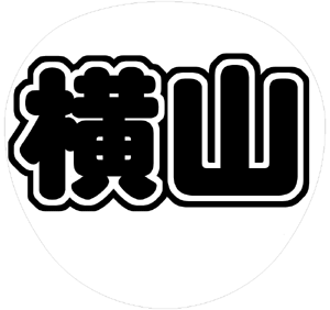 関ジャニ∞ 横山裕 うちわ文字型紙「横山」 無料ダウンロードサンプル画像