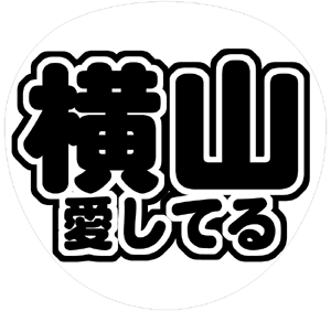 関ジャニ∞ 横山裕 うちわ文字型紙「横山愛してる」 無料ダウンロードサンプル画像