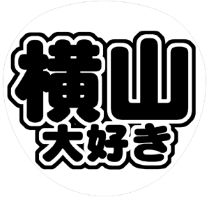 関ジャニ∞ 横山裕 うちわ文字型紙「横山大好き」 無料ダウンロードサンプル画像