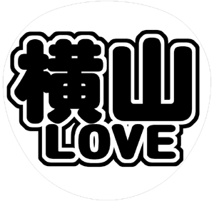 関ジャニ∞ 横山裕 うちわ文字型紙「横山LOVE」 無料ダウンロードサンプル画像
