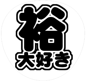関ジャニ∞ 横山裕 うちわ文字型紙「裕大好き」 無料ダウンロードサンプル画像