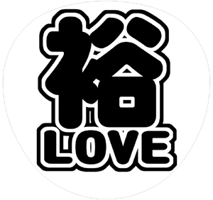 関ジャニ∞ 横山裕 うちわ文字型紙「裕LOVE」 無料ダウンロードサンプル画像
