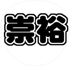 ジャニーズWEST濱田崇裕 うちわ文字型紙「崇裕」 無料ダウンロードサンプル画像