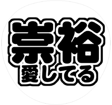 ジャニーズWEST濱田崇裕 うちわ文字型紙「崇裕愛してる」 無料ダウンロードサンプル画像
