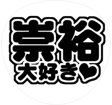 ジャニーズWEST濱田崇裕 うちわ文字型紙「崇裕大好き」 無料ダウンロードサンプル画像