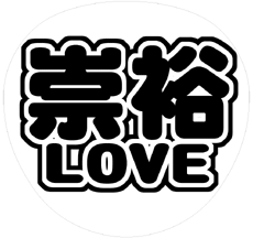ジャニーズWEST濱田崇裕 うちわ文字型紙「崇裕LOVE」 無料ダウンロードサンプル画像