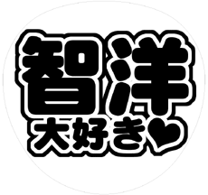 ジャニーズWEST神山智洋 うちわ文字型紙「智洋大好き」 無料ダウンロードサンプル画像