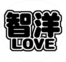 ジャニーズWEST神山智洋 うちわ文字型紙「智洋LOVE」 無料ダウンロードサンプル画像