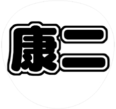 関西ジャニーズJr.【KinKan】 向井康二 うちわ文字型紙「康二」 無料ダウンロードサンプル画像