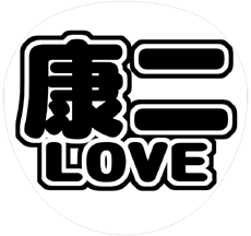 関西ジャニーズJr.【KinKan】 向井康二 うちわ文字型紙「康二LOVE」 無料ダウンロードサンプル画像