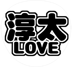 ジャニーズWEST中間淳太 うちわ文字型紙「淳太LOVE」 無料ダウンロードサンプル画像