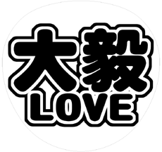 ジャニーズWEST重岡大毅 うちわ文字型紙「大毅LOVE」 無料ダウンロードサンプル画像