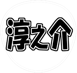 KAT-TUN 田口淳之介 うちわ文字型紙「淳之介」サンプル