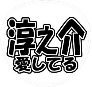 KAT-TUN 田口淳之介 うちわ文字型紙「淳之介愛してる」サンプル