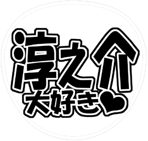 KAT-TUN 田口淳之介 うちわ文字型紙「淳之介大好き」サンプル
