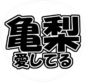 KAT-TUN 亀梨和也 うちわ文字型紙「亀梨愛してる」サンプル