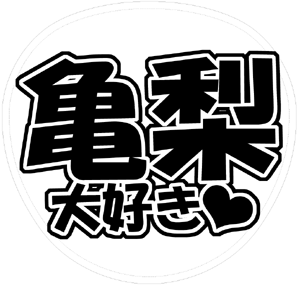 KAT-TUN 亀梨和也 うちわ文字型紙「亀梨大好き」サンプル