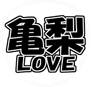 KAT-TUN 亀梨和也 うちわ文字型紙「亀梨LOVE」サンプル
