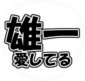 KAT-TUN 中丸雄一 うちわ文字型紙「雄一愛してる」サンプル