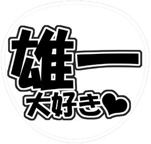 KAT-TUN 中丸雄一 うちわ文字型紙「雄一大好き」サンプル