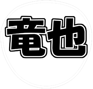 KAT-TUN 上田竜也 うちわ文字型紙「竜也」サンプル